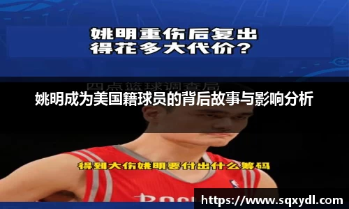 姚明成为美国籍球员的背后故事与影响分析