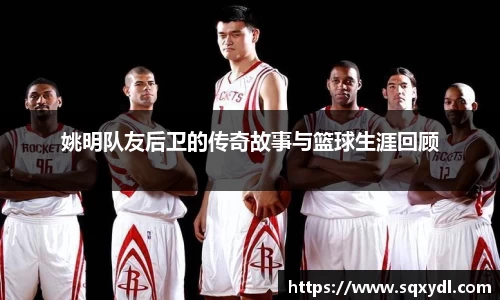姚明队友后卫的传奇故事与篮球生涯回顾