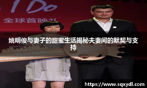 姚明俊与妻子的甜蜜生活揭秘夫妻间的默契与支持