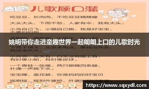 姚明带你走进童趣世界一起朗朗上口的儿歌时光