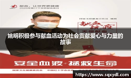 姚明积极参与献血活动为社会贡献爱心与力量的故事
