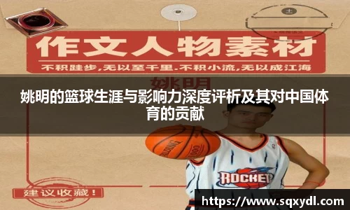 姚明的篮球生涯与影响力深度评析及其对中国体育的贡献
