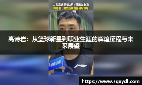 高诗岩：从篮球新星到职业生涯的辉煌征程与未来展望