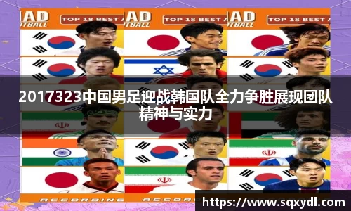 2017323中国男足迎战韩国队全力争胜展现团队精神与实力