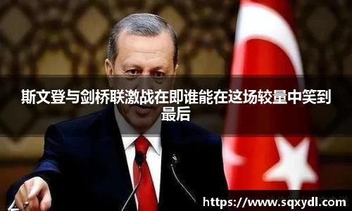 斯文登与剑桥联激战在即谁能在这场较量中笑到最后