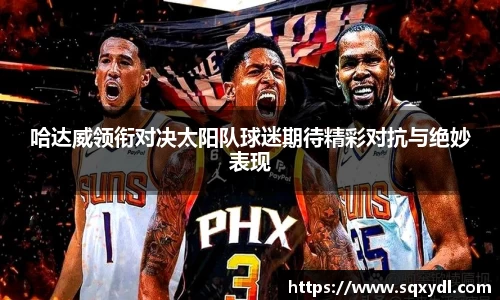 哈达威领衔对决太阳队球迷期待精彩对抗与绝妙表现