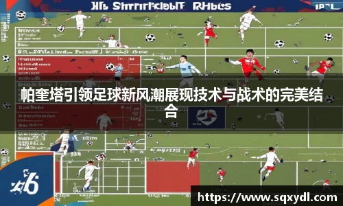 帕奎塔引领足球新风潮展现技术与战术的完美结合