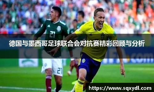德国与墨西哥足球联合会对抗赛精彩回顾与分析