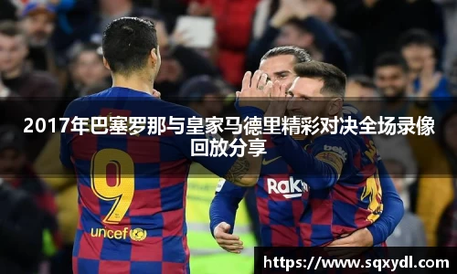 2017年巴塞罗那与皇家马德里精彩对决全场录像回放分享
