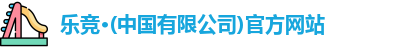 乐竞体育