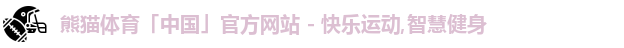 熊猫体育